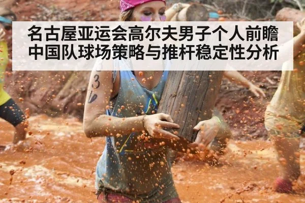 名古屋亚运会高尔夫男子个人前瞻 中国队球场策略与推杆稳定性分析