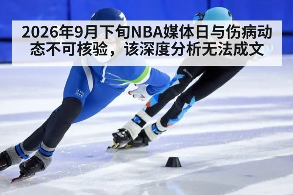 2026年9月下旬NBA媒体日与伤病动态不可核验，该深度分析无法成文