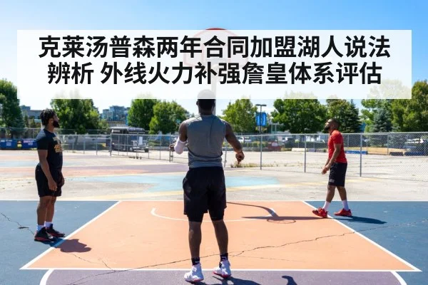 克莱汤普森两年合同加盟湖人说法辨析 外线火力补强詹皇体系评估